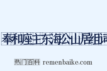 奉和座主东海公山居组词是什么意思的图片
